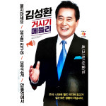 김성환 메들리 50곡 USB음악 : 털보만물상회