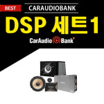 DSP앰프 스피커 패키지 1 : 카오디오뱅크
