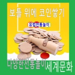 판다마켓8787 코인쌓기/유럽전통놀이/동전쌓기/보틀 위에 코인쌓기 : 판다마켓8787