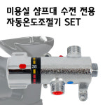 엘림바스 미용실 샴푸대 수전 전용 자동온도조절기 SET(써머스텟) : 엘림바스
