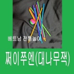 판다마켓8787 쩌이쭈엔 베트남 전통놀이 보드케임 공기놀이 나무 막대기 스틱 다문화체험교구 체험 : 판다마켓8787