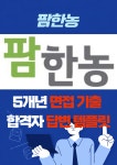 팜한농 대기업 취업 면접 예상 질문 기출 리스트 합격자 답변 노하우 전자책 40p : 옥선생 스토어