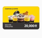 [선물가능] 컴포즈커피 기프트카드 금액권 2만원권 잔액관리형 24시 실시간 문자발송 : 기프티콘 매입매매센터