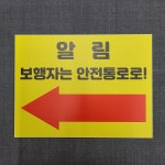 보행자는 안전통로로 좌측방향 표찰 명판 표지판 20x15cm : 스티커와 친구들