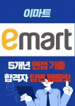 이마트 대기업 취업 면접 예상 질문 기출 리스트 합격자 답변 노하우 전자책 40p : 옥선생 스토어