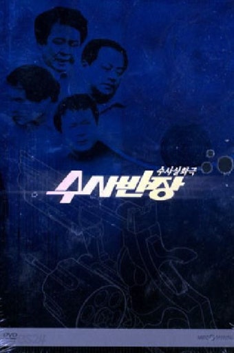 수사반장 DVD (A) : 구아바뮤직
