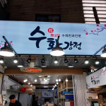 [부천시 배달] 무설탕 전통과자 직접만든 수제 흑미강정 400g [부천상동 수화강정] : 동네시장 장보기