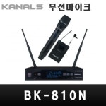 BK-810N/KANALS 무선마이크 1채널 : 한영일렉트로닉