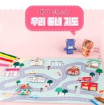우리동네 만들기 활동 놀이 지도 DIY 키트 어린이집 유치원 : 소꼼마켓