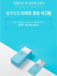 블루밍셀 타이트퍼밍 목주름 목 탄력 주름 개선 주름관리 넥케어 넥크림 (30ea) : 수미니 삼촌
