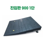 진입판 900 1단 경량진입판 경사로진입판 경사판 상가진입판 점포진입판 문턱진입판 계단진입판 턱진입판 세이프티업 카업 : 올팡마켓