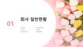 꽃집 도소매업 표준 사업계획서 파워포인트 PPT 피치덱 템플릿 (꽃전문점, 꽃배달, 플라워, 플라워전문점, 꽃도매) : 씨티미디어