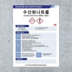 300x400mm 스티커 MSDS 경고 표지 물질안전보건자료 유해물질 안내판 수산화나트륨 스티커 : 하나몰HANAmall