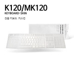 로지텍 k120 mk120 키보드 키스킨 덮개 : 씨에스플레이