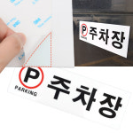 아크릴 P 주차장 안내 표지판 벽면 부착 300X100 : 동남 상회