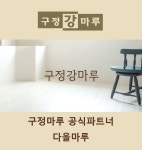 구정마루 구정강마루 1박스 약1평(3.23㎡) : 지티에스GTS
