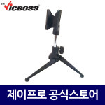 빅보스 VST-D3 강의실 회의실 탁상용 마이크 스탠드 거치대 : 주식회사 제이프로