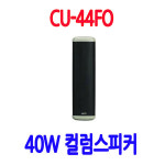 CU-44FO 공장스피커 주유소 군부대 컬럼스피커 사찰 공원스피커 40W : 성은전자
