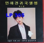 [LP] 민해경 귀국앨범 제1집 사랑은 이제 그만 / 내마음 당신곁으로 [중고]A0852 : LP365