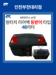 KR모터스 정품 탑박스 대용량 48리터 : 짐바이크