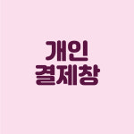 허브__원 개인주문창 : 바우피엔씨
