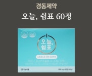 경동제약 오늘 쉼표 테아닌 홍경천 추출물 60정 스트레스 릴렉스 긴장완화 효능 : 정성담 건강