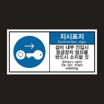 내부진입시 열쇠소지 2가지언어 산업안전 자석스티커 90mmx45mm : 스티커와 친구들