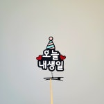 오늘은 내 생일 고깔모자 핀 토퍼 : 아주르토퍼