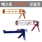 [베스토] 실리콘건 모음전 : 태일종합상사