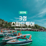 [푸꾸옥] 고스트트래블 호핑투어 3섬 스피드보트 스노쿨링 : 여행하기 좋은날