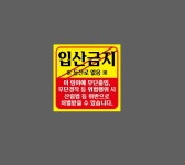 입산금지 등산로 없음 J20 1010 스티커 5x5cm : BESAMEMUCHO