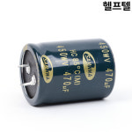 콘덴서 삼화 SAMHWA 450WV 470UF 85도 : 헬프텔