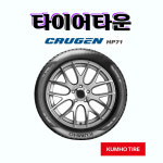 금호타이어 크루젠 HP71 235 60 16 24년 투싼 스포티지 투리스모 타이어 : 타이어타운