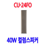 CU-24FO 사찰스피커 주유소 군부대스피커 공원 공장스피커 40W 컬럼 실외용 : 성은전자
