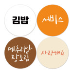 배달스티커 소스 라벨 메뉴 문구 변경 스티커 40mm 1000장 글씨체선택 여기어때잘난체 : 스티커보이