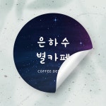 우주 스티커 제작 / 은하수 컵홀더 달 스티커 주문제작 / 원형 30 유광코팅 100매 10 : 디작공 : 디자인작은공작소