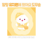 말랑 유치원에 왔어요 도무송 - 노랑 : 뽀짜 문구점