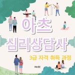 [자격증 취득] 아츠심리상담사 3급 과정 : 앰앤에스이