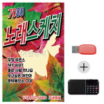 USB+효도라디오 세트상품 7080 노래스케치 차량용 휴대용 : 레인보우뮤직