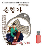 USB 판소리 춘향가 차량용 휴대용 : 레인보우뮤직