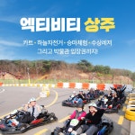 경북e누리 상주 카트장+하늘자전거+승마체험+수상레저+생물자원관+자전거박물관+상주박물관 : 경북여행몰