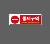 통제구역 w12 3010 산업스티커 15x5cm : BESAMEMUCHO