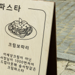 포레스트 우드 오늘의파스타 카페 입간판 A형 한쪽면 프린팅 와이드형 70x50cm : Tgram