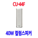 CU-44F 공장스피커 사찰스피커 40W실내용 주유소스피커 : 성은전자