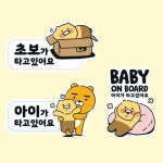 [정식]카카오프렌즈 춘식이 차량 스티커 / 아이가 타고 있어요/ 초보운전/ BABY ON : 히어로타임
