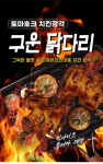 토마호크 치킨장각 구운 통닭다리 바베큐 240g 10개 / 캠핑 / 집들이 / 아이 간식 : 히어로타임