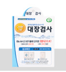장 대장 대변 혈변 분변잠혈 용종 검사 시험지 키트 검사지 : 도담라이프