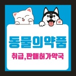 동물의약품 판매허가약국 자석스티커 100mmx100mm : 스티커와 친구들