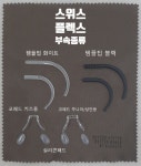 스위스플렉스 코패드/템플팁/케이스 : 키즈아이안경원