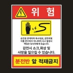 분전반 앞 적재금지 감전위험 자석스티커 150mmx190mm : 스티커와 친구들